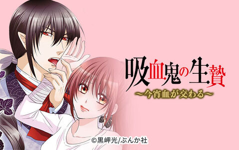 吸血鬼の生贄~今宵血が交わる~(分冊版)