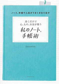 書くだけで心、もの、お金が整う 私のノート、手帳術