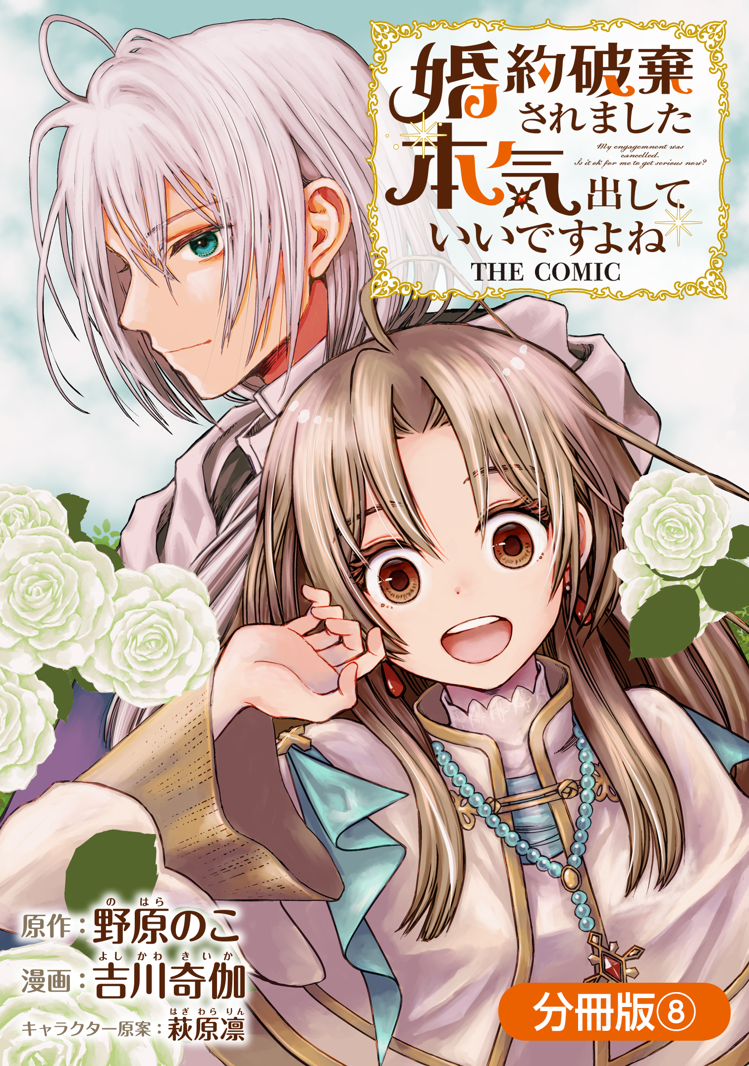 婚約破棄されました 本気出していいですよね THE COMIC【分冊版】 8巻