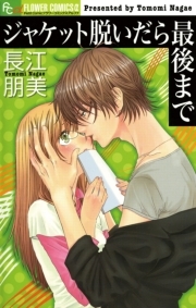 ジャケット脱いだら最後まで 無料 試し読みなら Amebaマンガ 旧 読書のお時間です