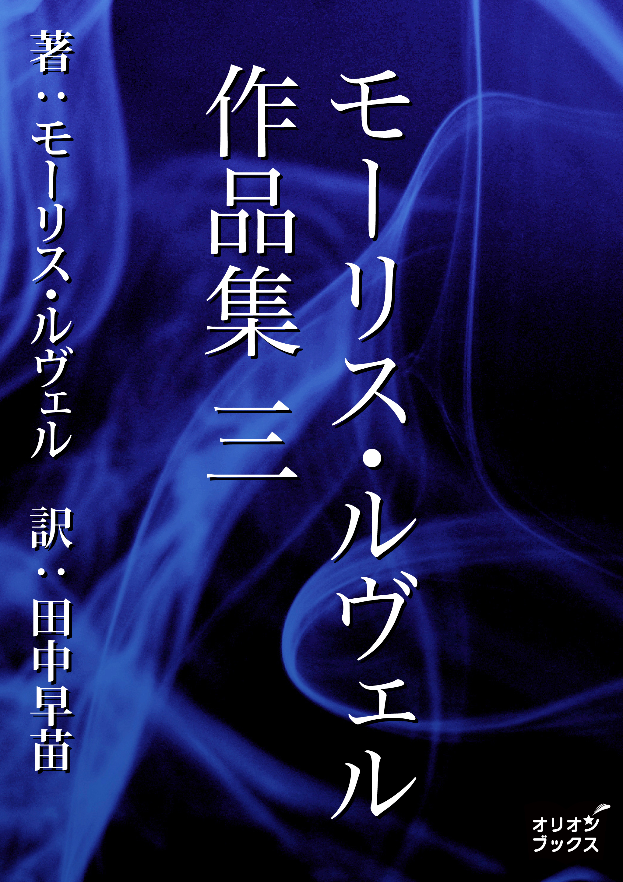 モーリス・ルヴェル作品集　三