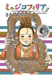 ミュジコフィリア 2