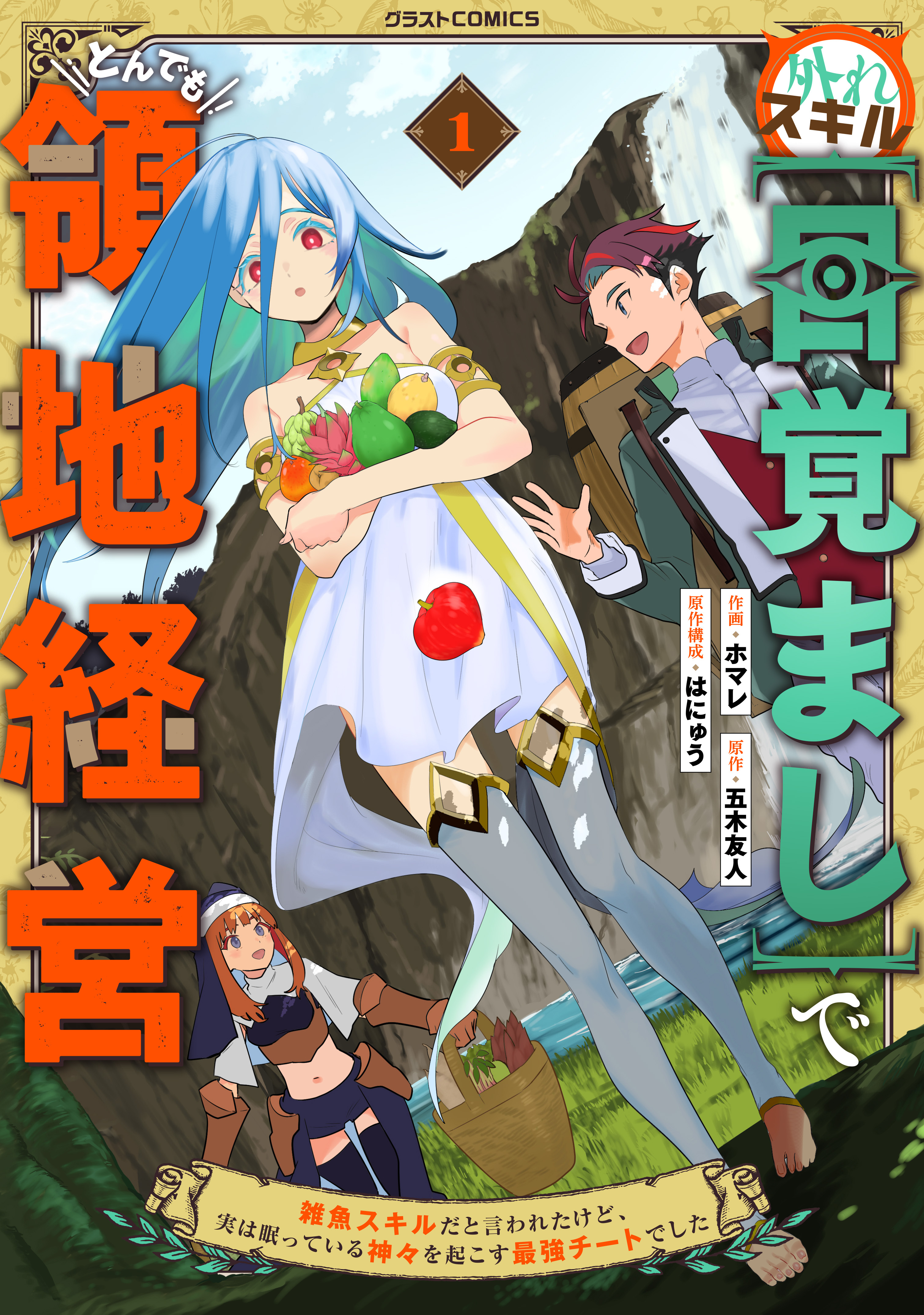 【期間限定　無料お試し版　閲覧期限2026年7月30日】外れスキル【目覚まし】でとんでも領地経営～雑魚スキルだと言われたけど、実は眠っている神々を起こす最強チートでした～1巻