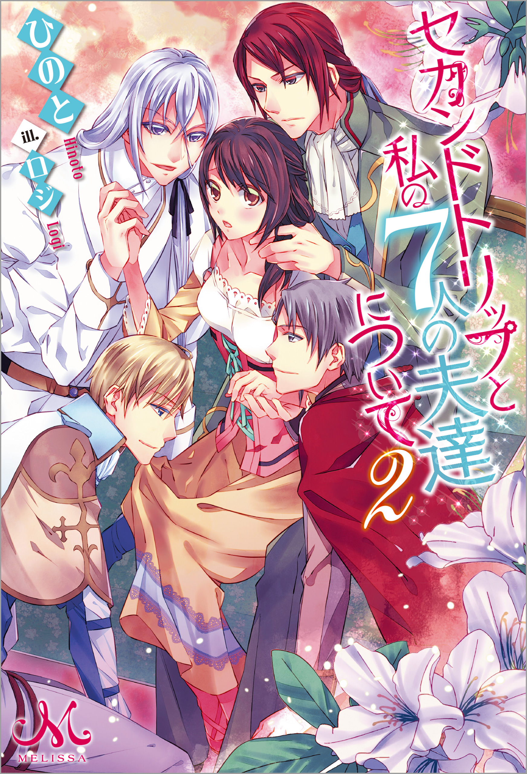 セカンドトリップと私の7人の夫達について: 2