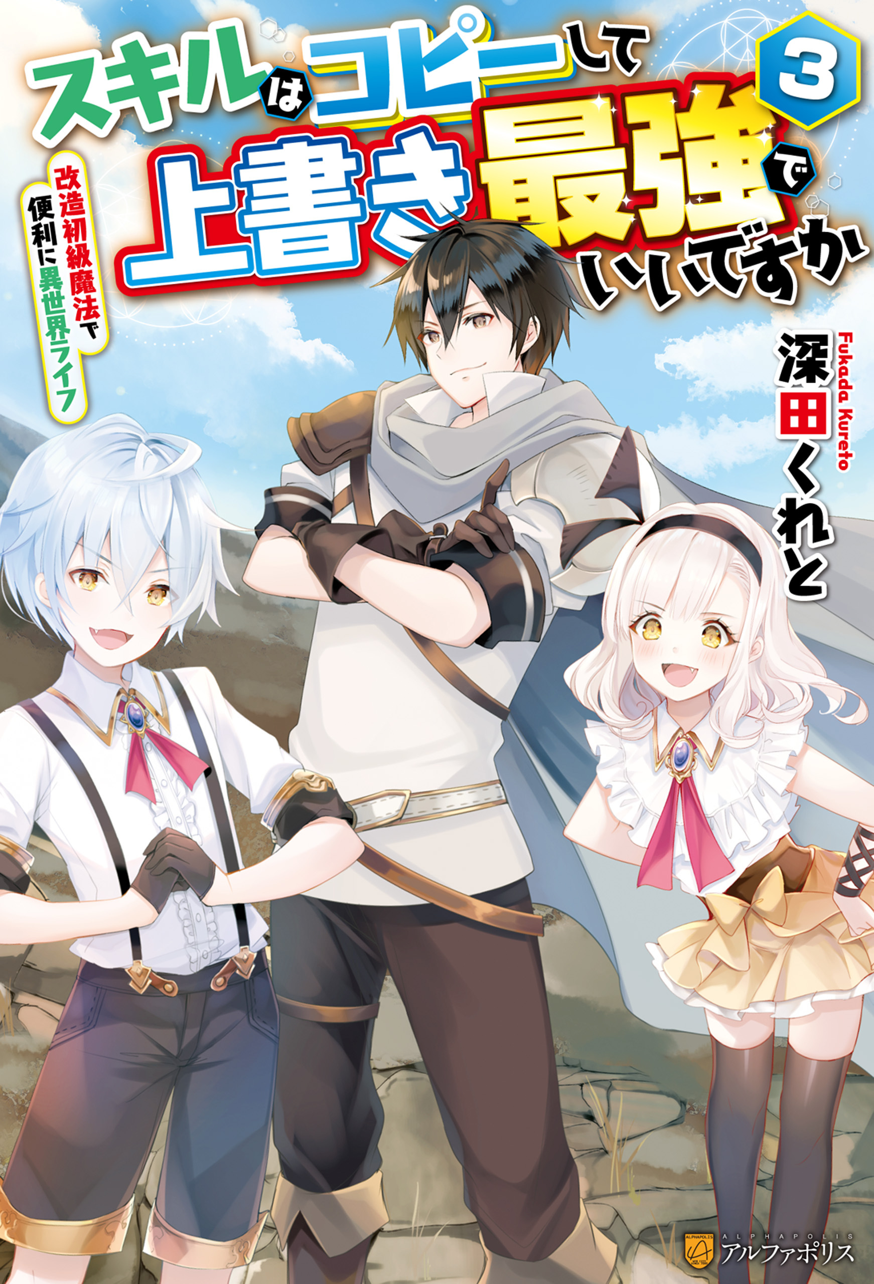 スキルはコピーして上書き最強でいいですか　改造初級魔法で便利に異世界ライフ３