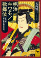 明治キワモノ歌舞伎 五代目尾上菊五郎の時代