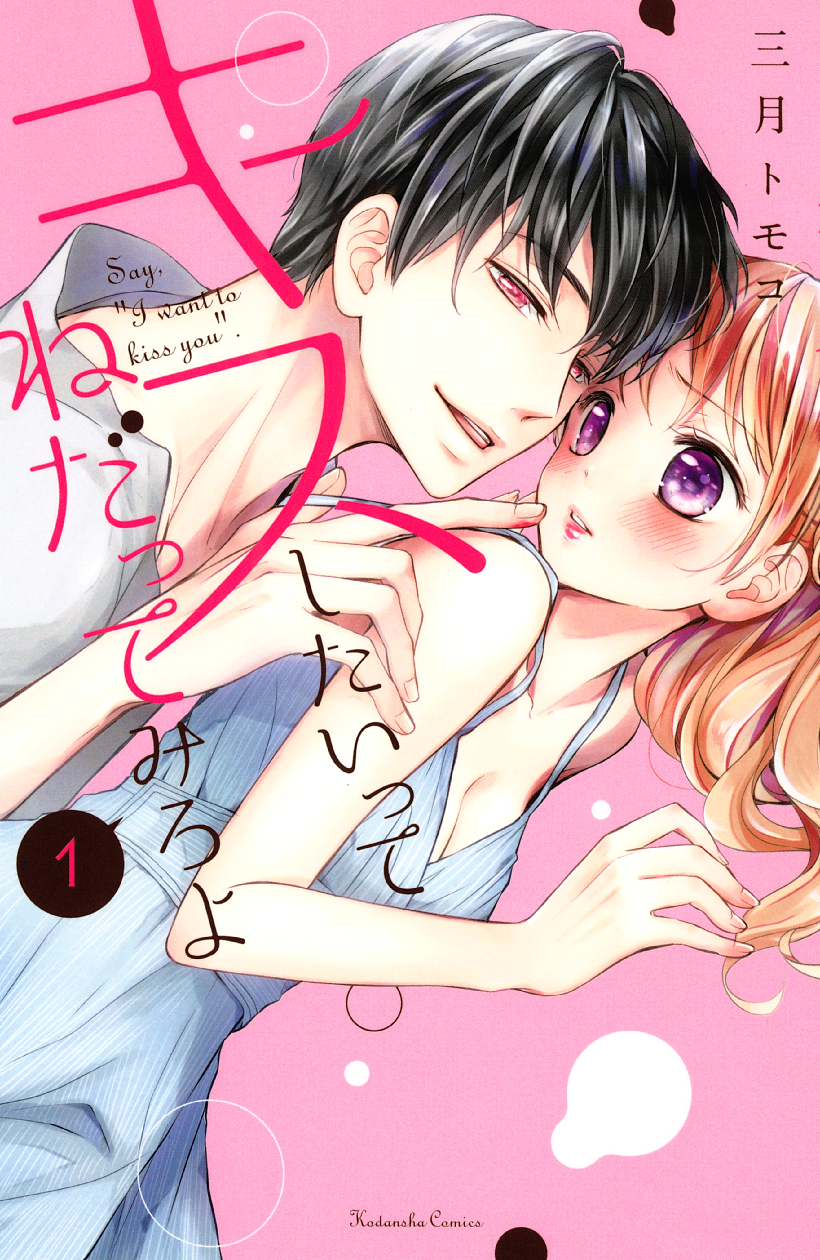 キスしたいってねだってみろよ（１）