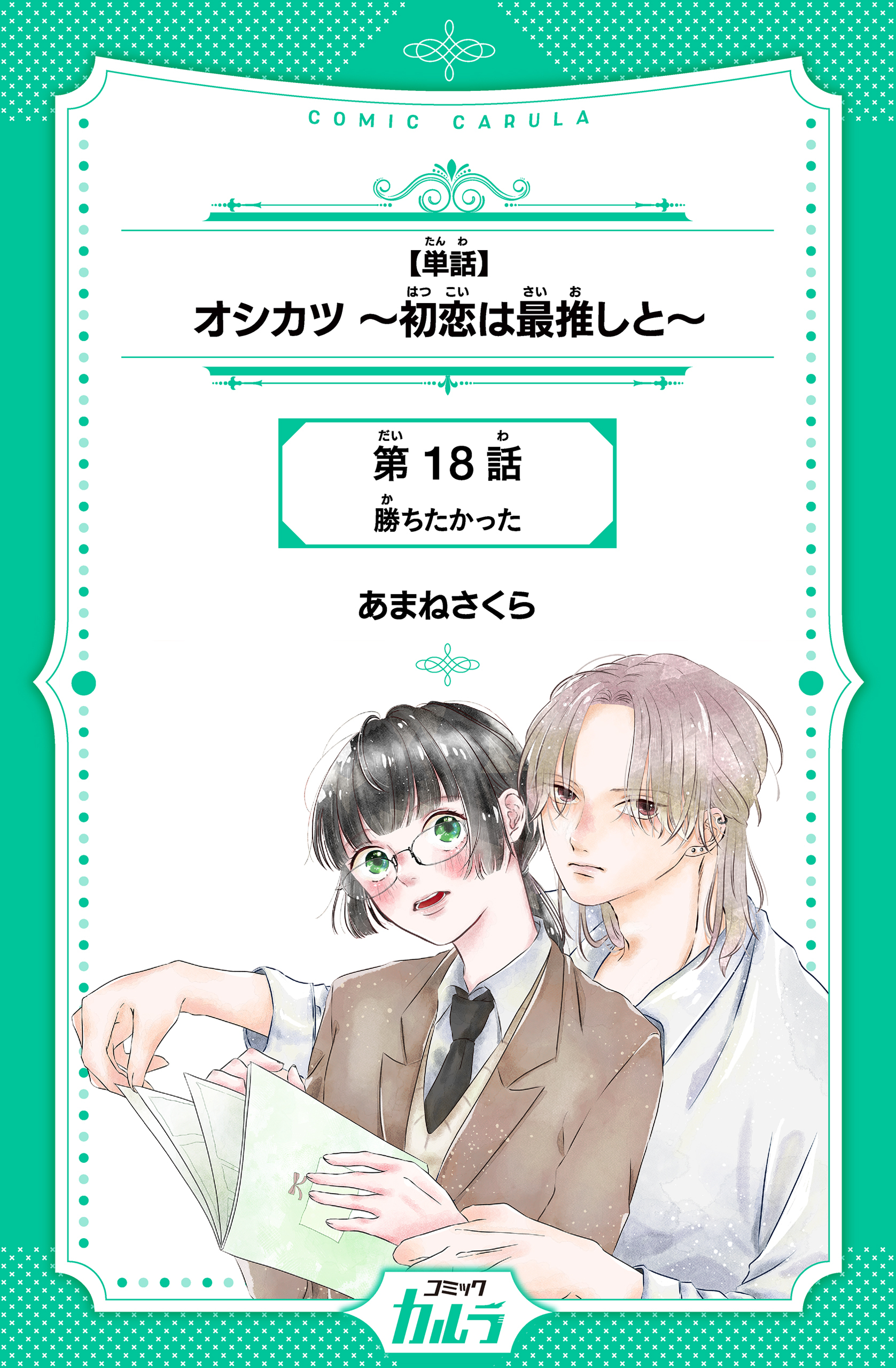 オシカツ ～初恋は最推しと～