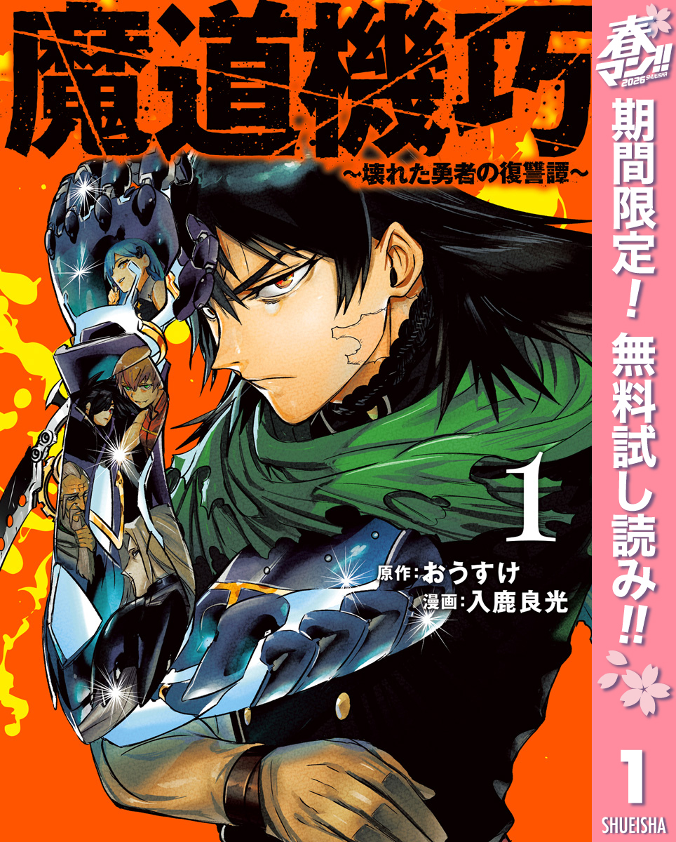魔道機巧～壊れた勇者の復讐譚～【期間限定無料】 1
