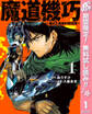 魔道機巧~壊れた勇者の復讐譚~【期間限定無料】 1