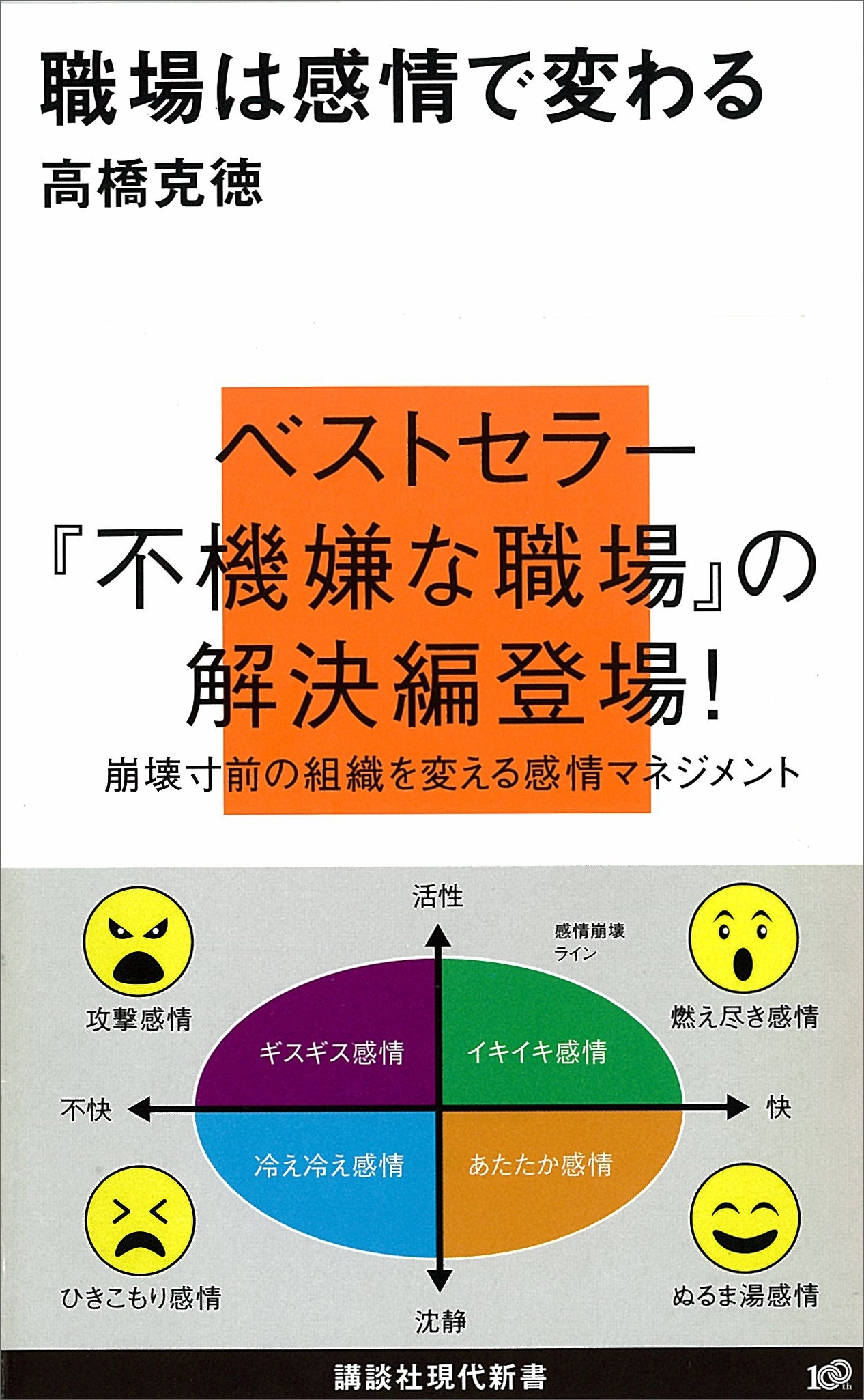 職場は感情で変わる