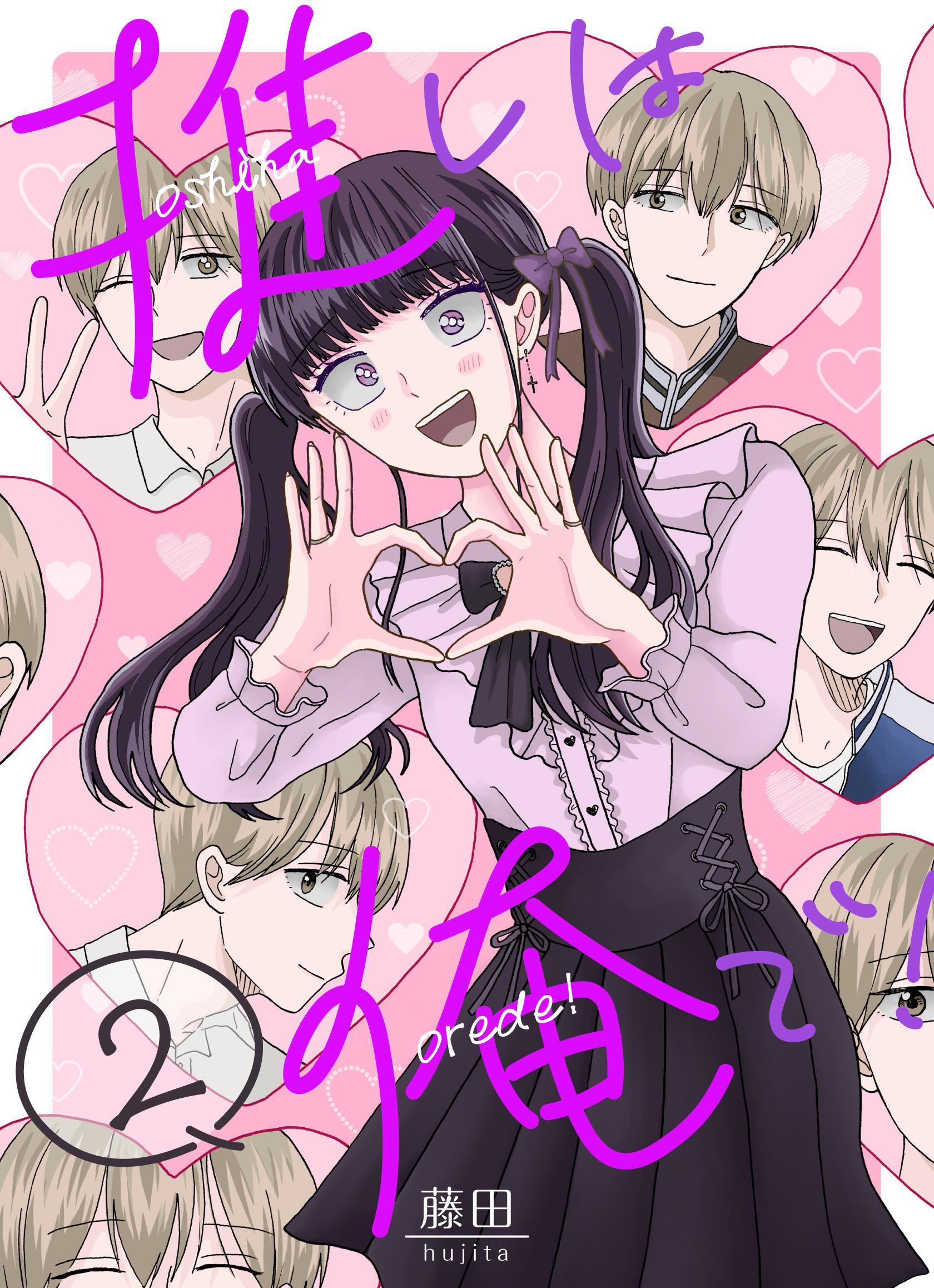 推しは俺で！