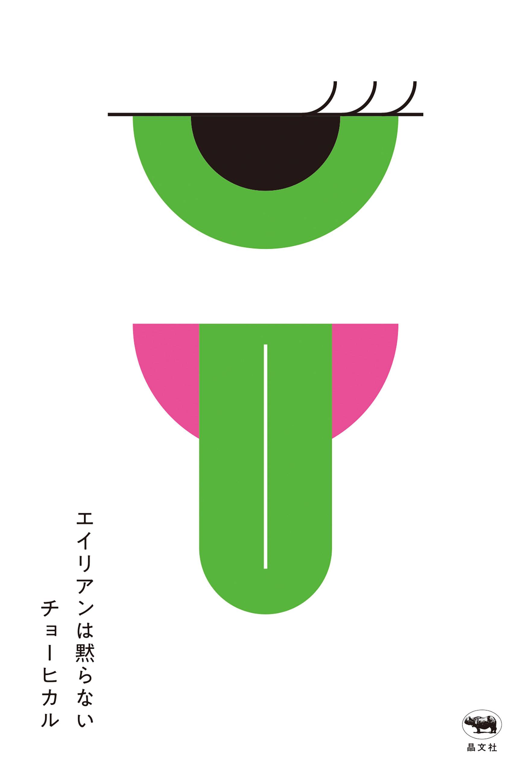 エイリアンは黙らない