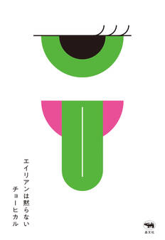 エイリアンは黙らない