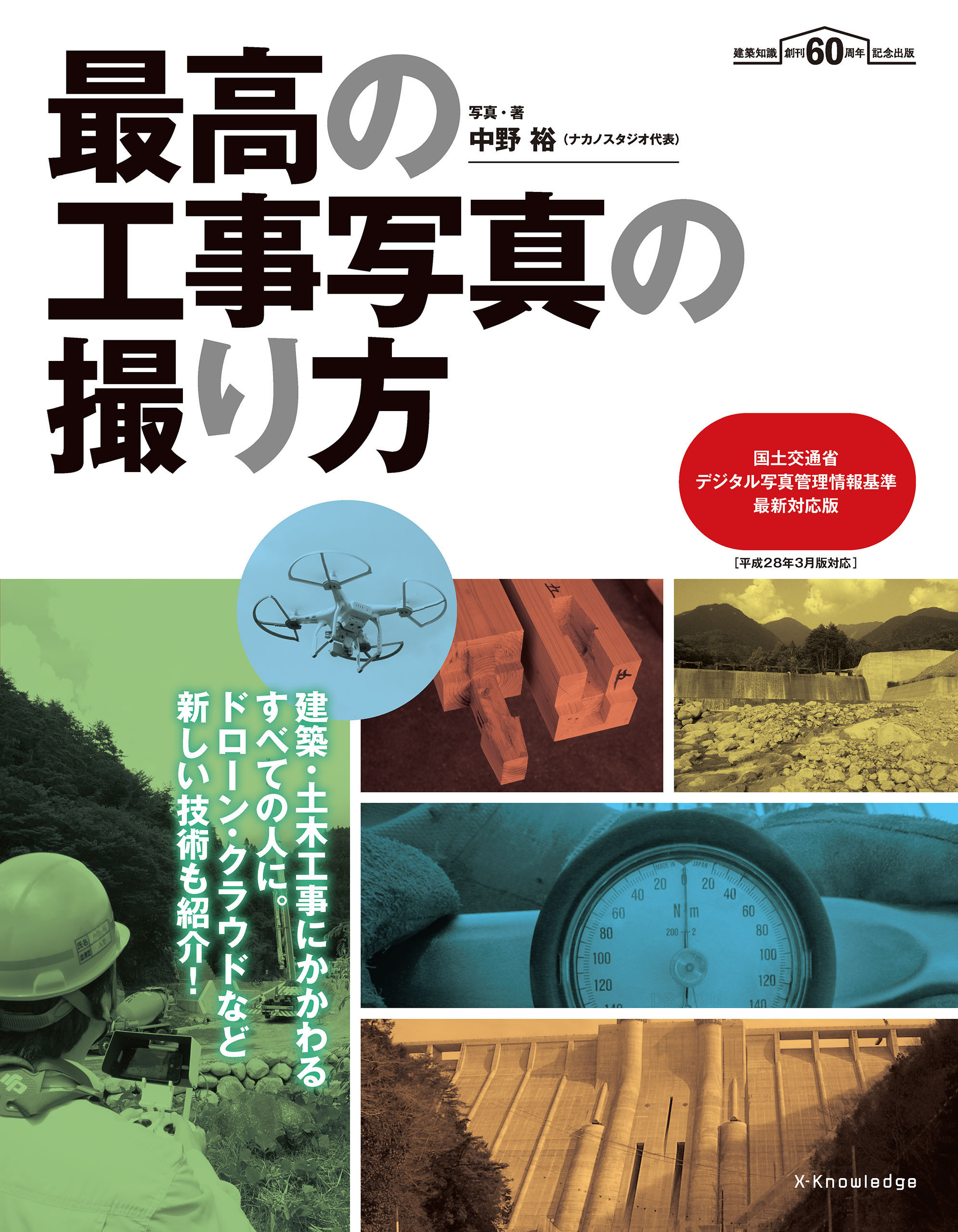 最高の工事写真の撮り方　国土交通省デジタル写真管理情報基準 最新対応版