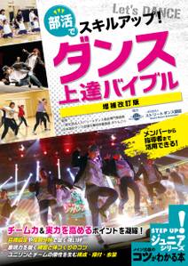 部活でスキルアップ！ダンス 上達バイブル 増補改訂版