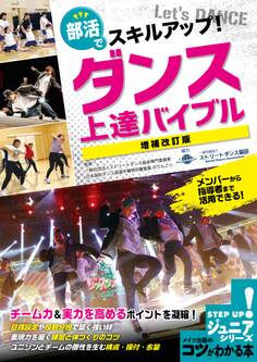 部活でスキルアップ!ダンス 上達バイブル 増補改訂版