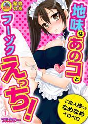 地味なあのコとフーゾクえっち！ご主人様のをなめなめペロペロ【フルカラー】(1)