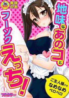 地味なあのコとフーゾクえっち!ご主人様のをなめなめペロペロ【フルカラー】(1)