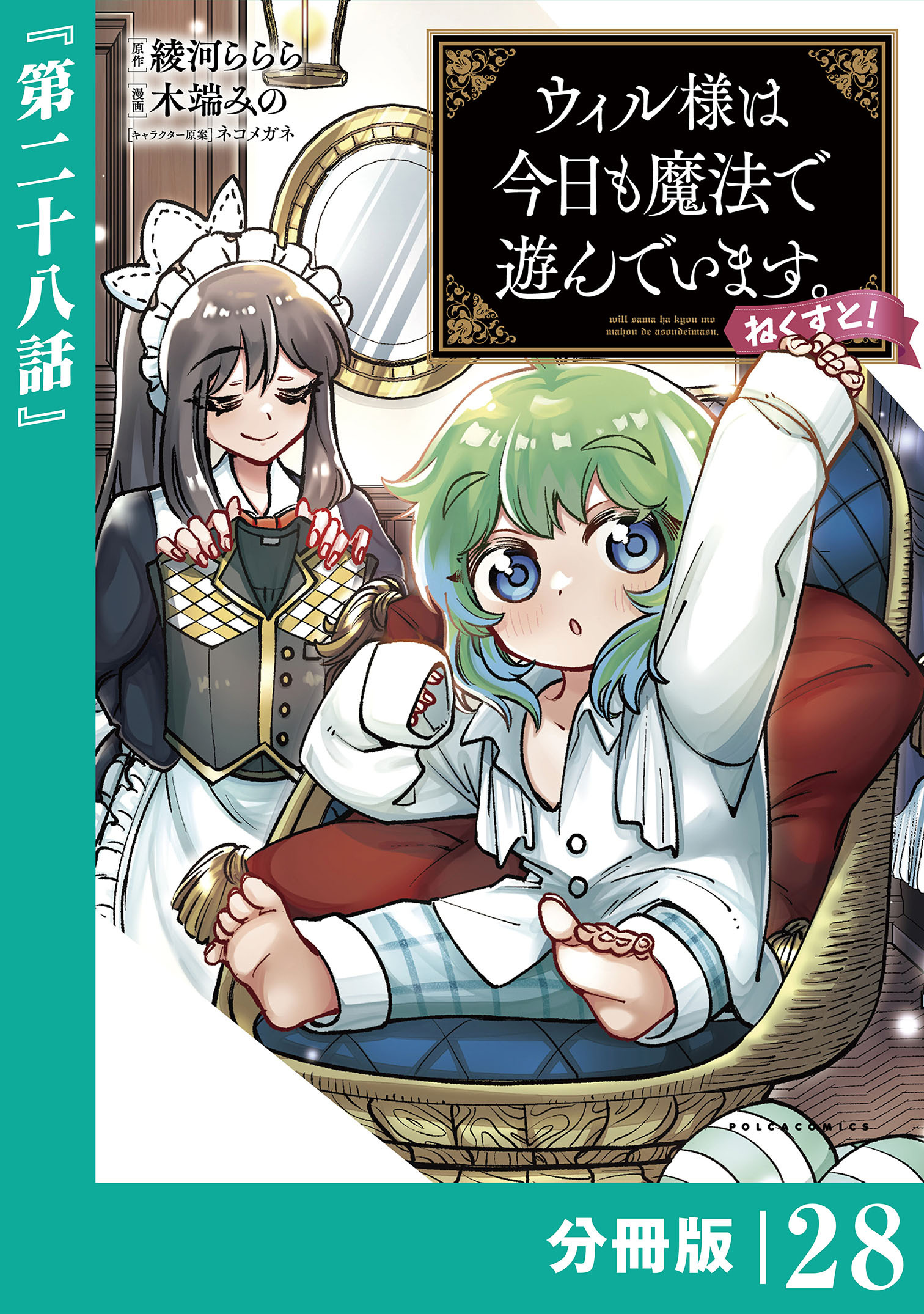 ウィル様は今日も魔法で遊んでいます。ねくすと！【分冊版】２８ (ポルカコミックス)