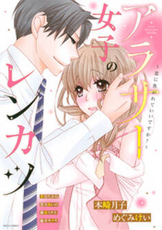 アラサー女子のレンカツ ~恋に焦がれていいですか?~