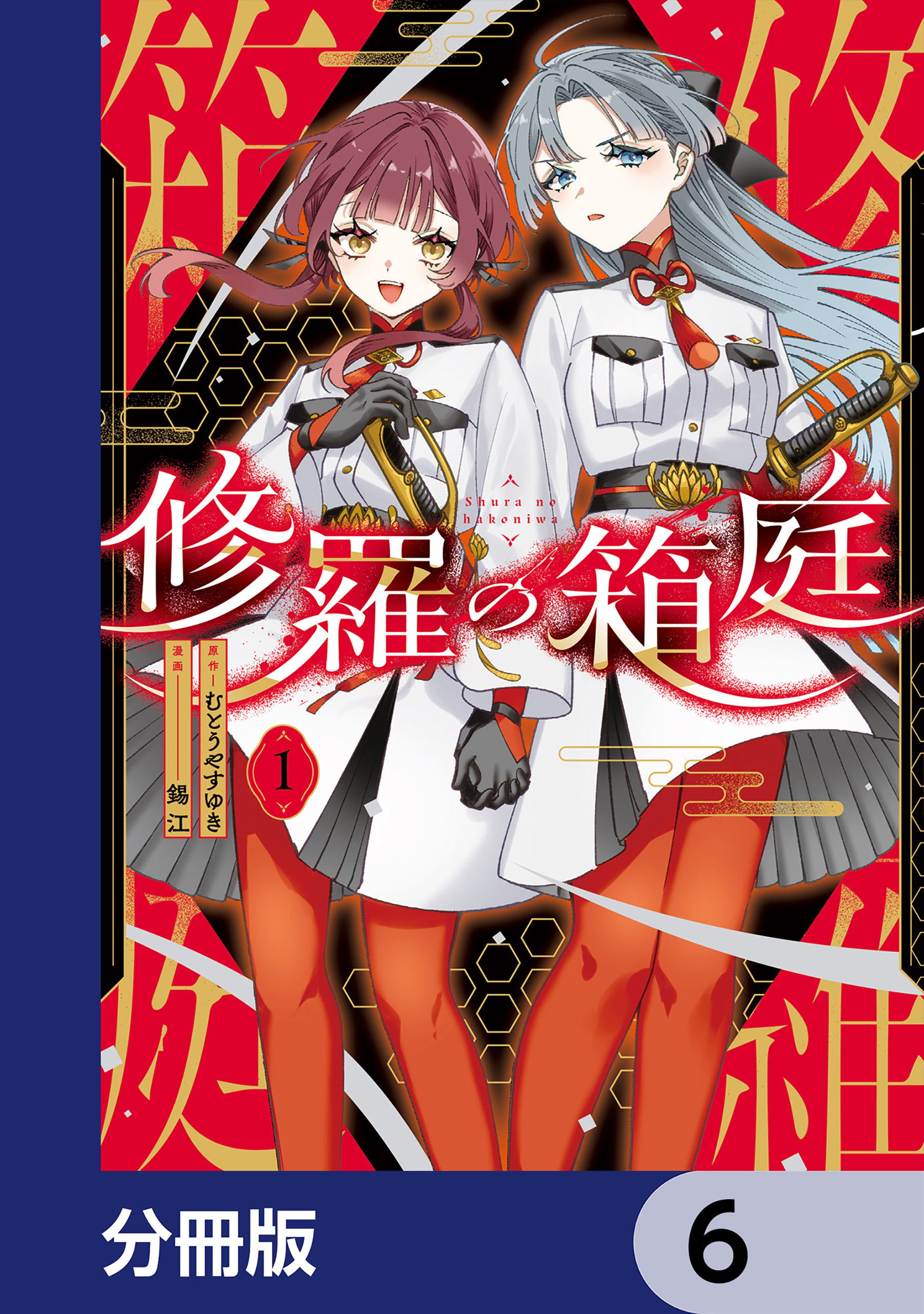 修羅の箱庭【分冊版】　6