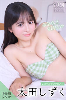 太田しずく 【増量版 全50P】ミスマガのアソビバ!ふわもこGIRL ヤンマガデジタル写真集