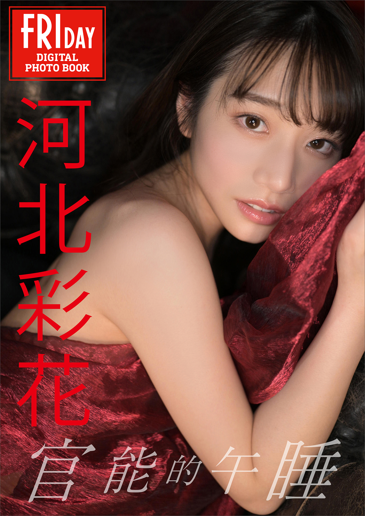 河北彩花　官能的午睡　ＦＲＩＤＡＹデジタル写真集