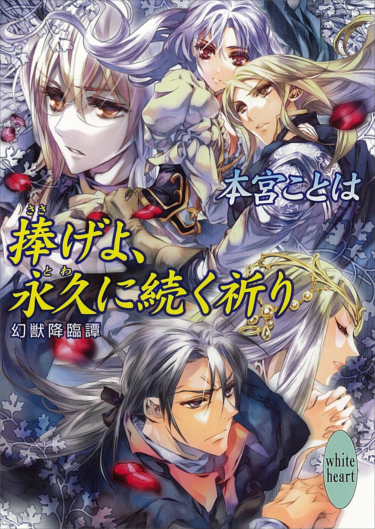 捧げよ、永久に続く祈り　幻獣降臨譚(18)