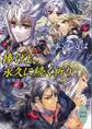 捧げよ、永久に続く祈り 幻獣降臨譚(18)