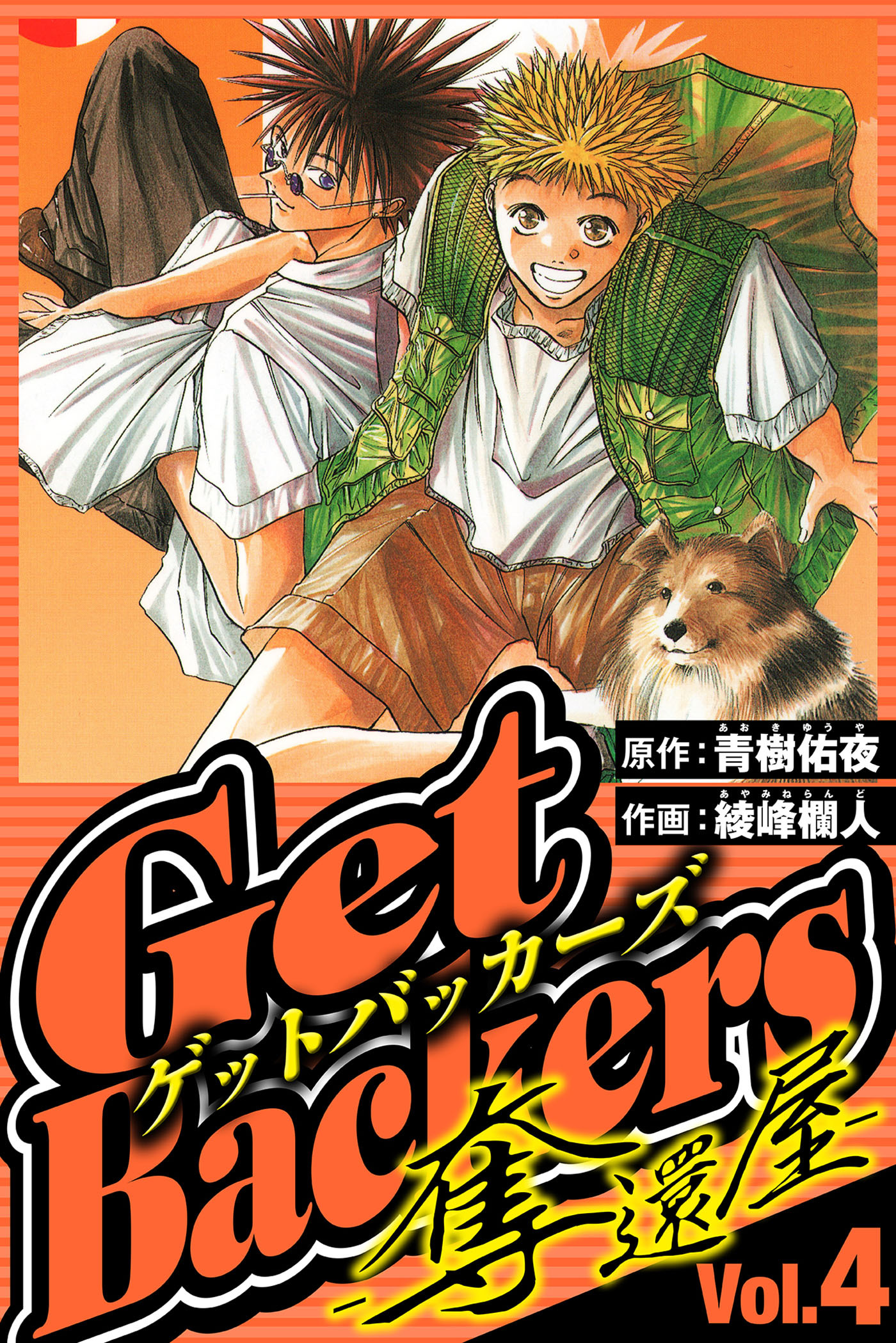 GetBackers-奪還屋- 4（ハーパーコリンズ・ジャパン×アルト出版）