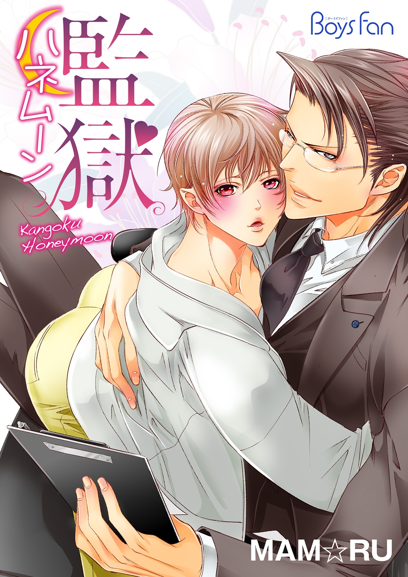 監獄ハネムーン（１）