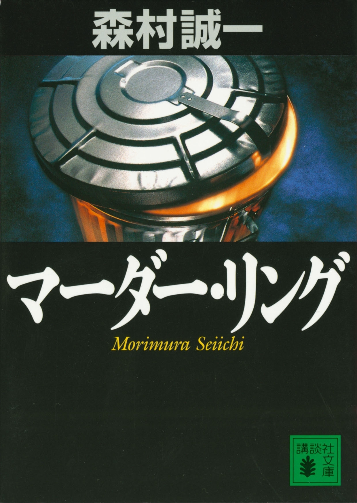 マーダー・リング