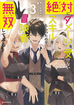 絶対にダメージを受けないスキルをもらったので、冒険者として無双してみる3