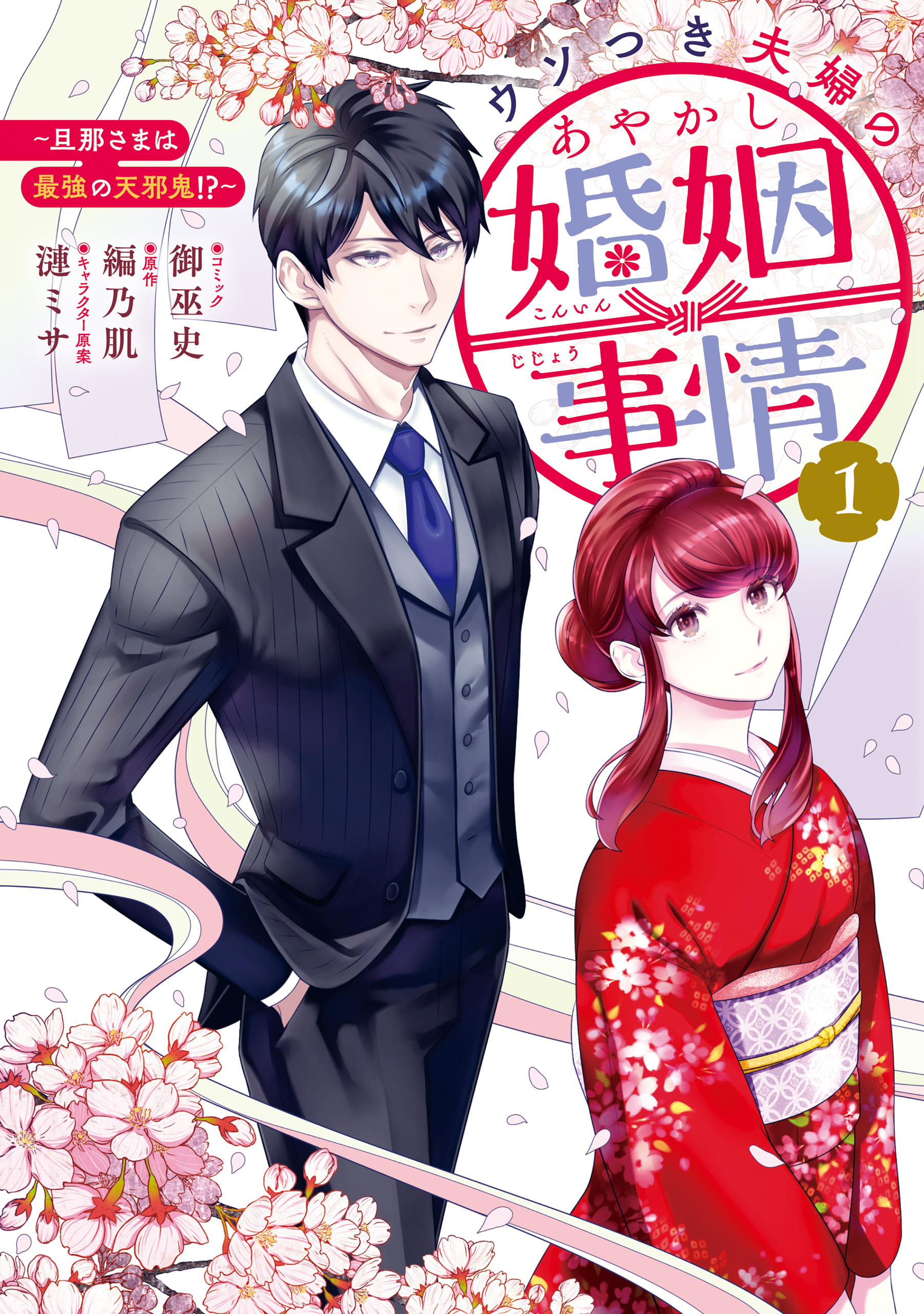 【期間限定　試し読み増量版】ウソつき夫婦のあやかし婚姻事情～旦那さまは最強の天邪鬼！？～: 1【イラスト特典付】