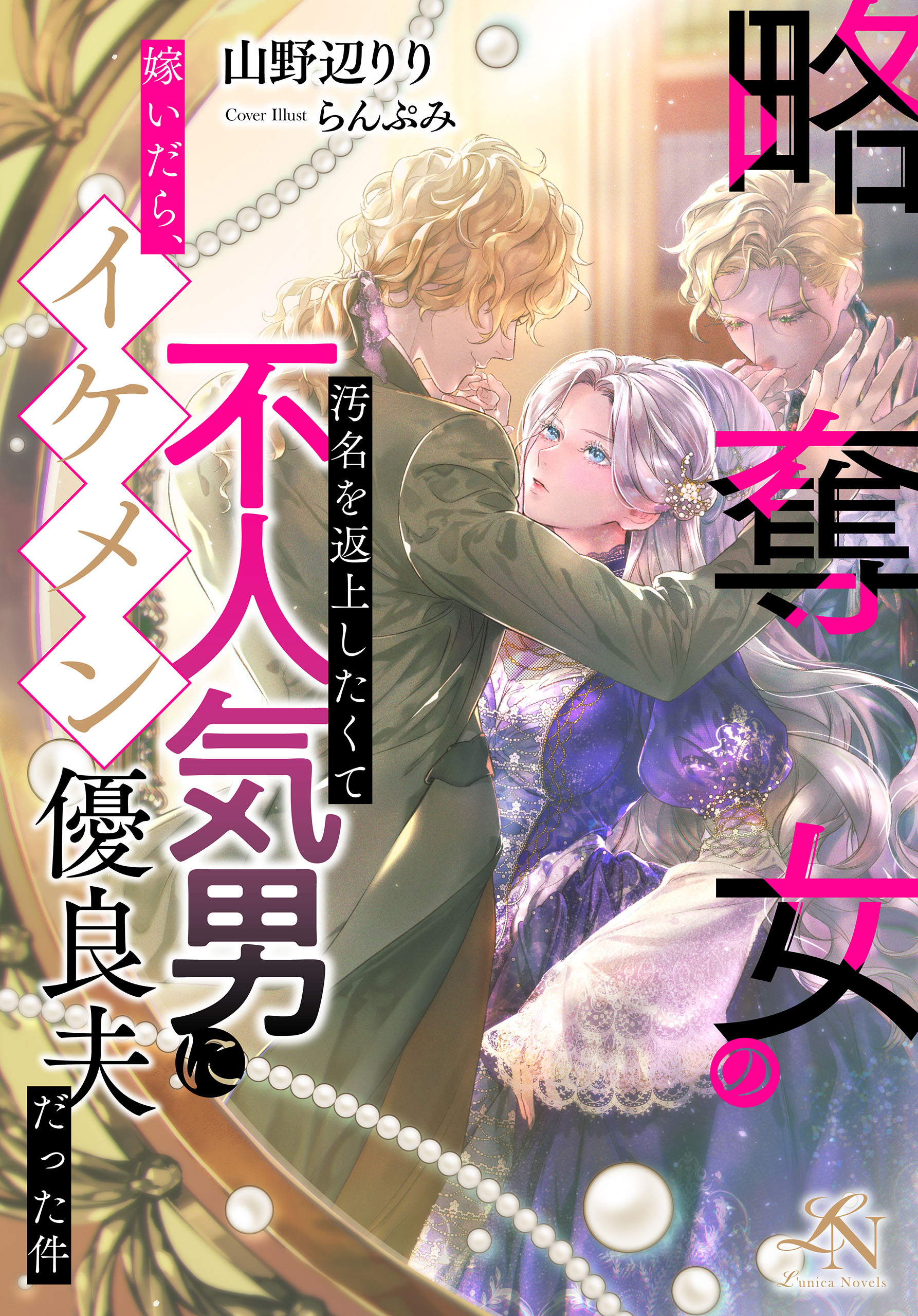 略奪女の汚名を返上したくて不人気男に嫁いだら、イケメン優良夫だった件