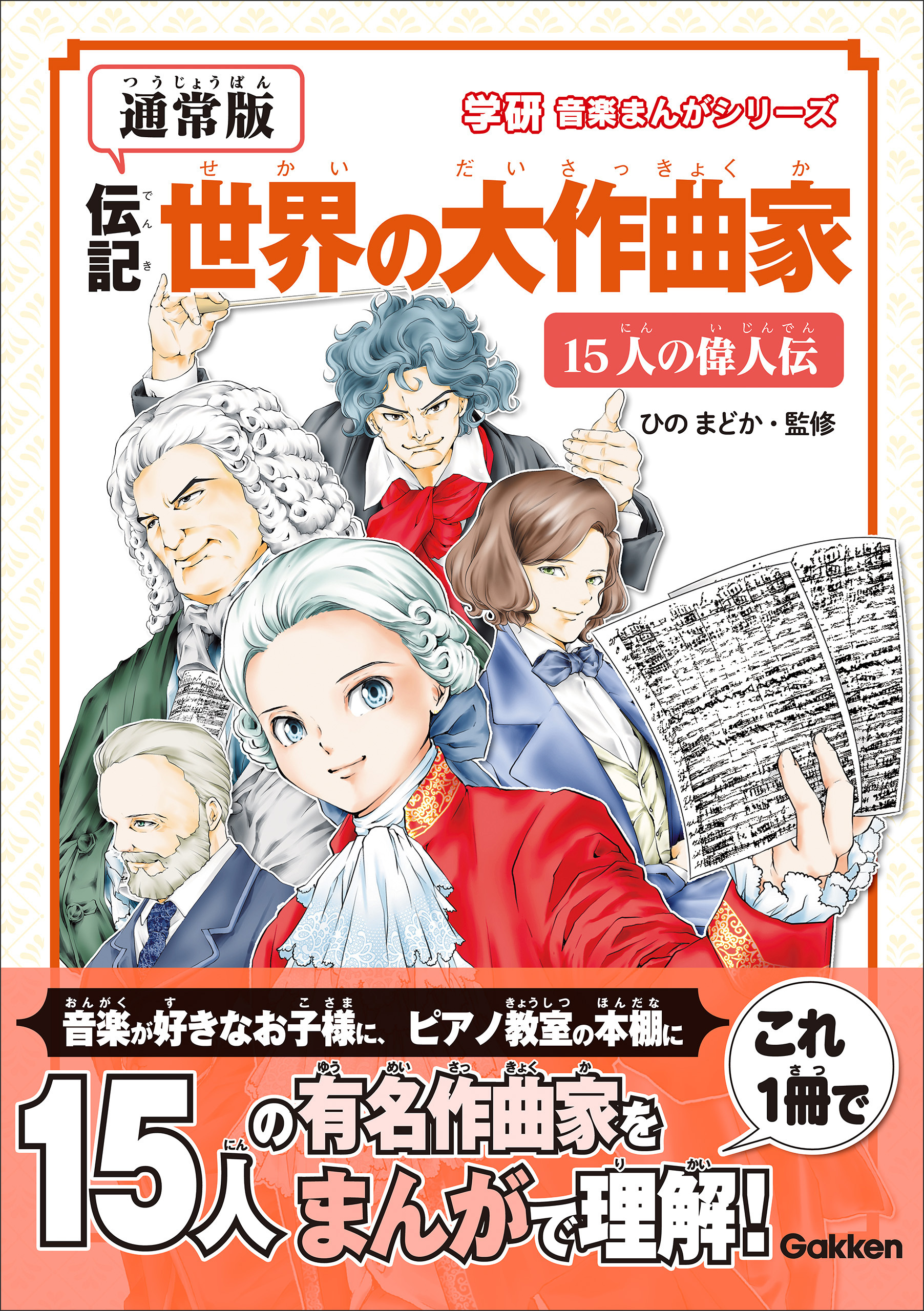学研音楽まんがシリーズ 【通常版】伝記 世界の大作曲家―15人の偉人伝―