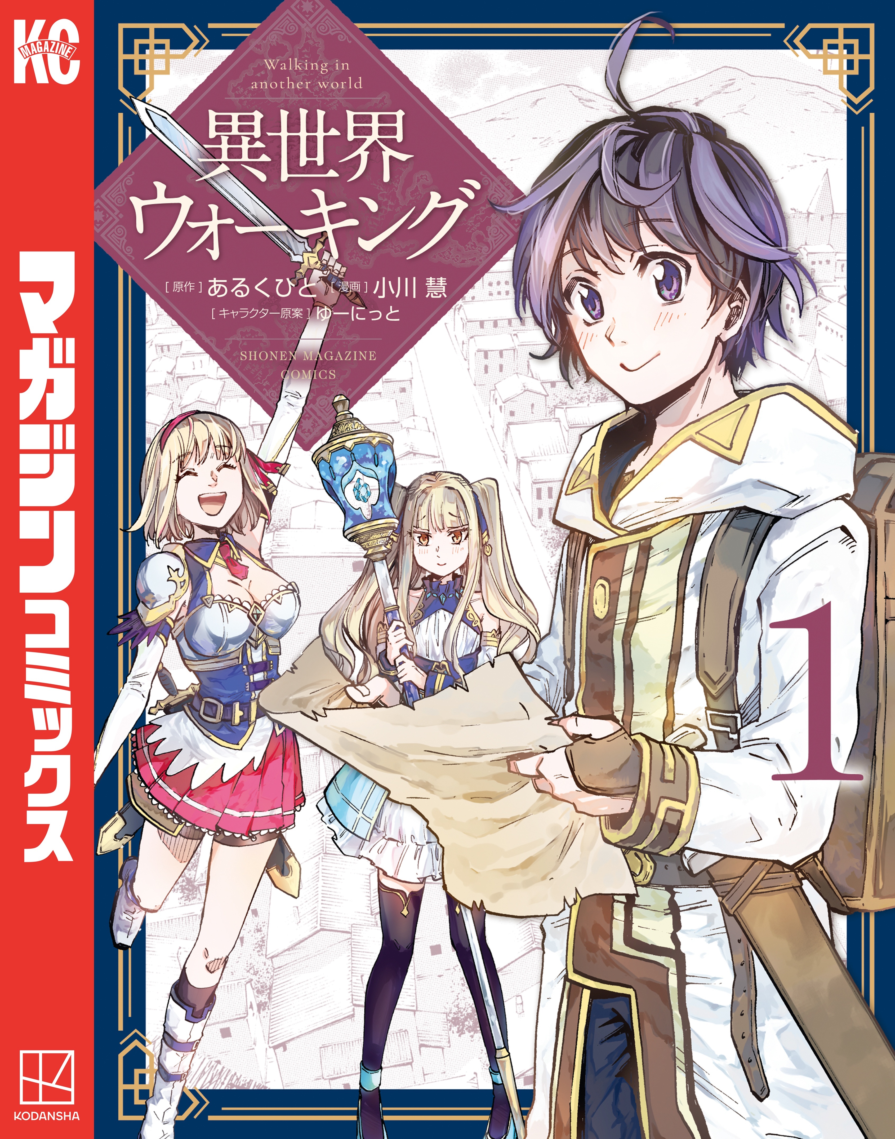【期間限定　無料お試し版　閲覧期限2026年8月20日】異世界ウォーキング（１）