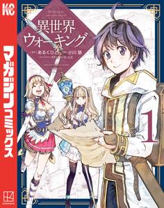 【期間限定 無料お試し版 閲覧期限2026年8月20日】異世界ウォーキング(1)