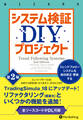 システム検証DIYプロジェクト【第2版】
