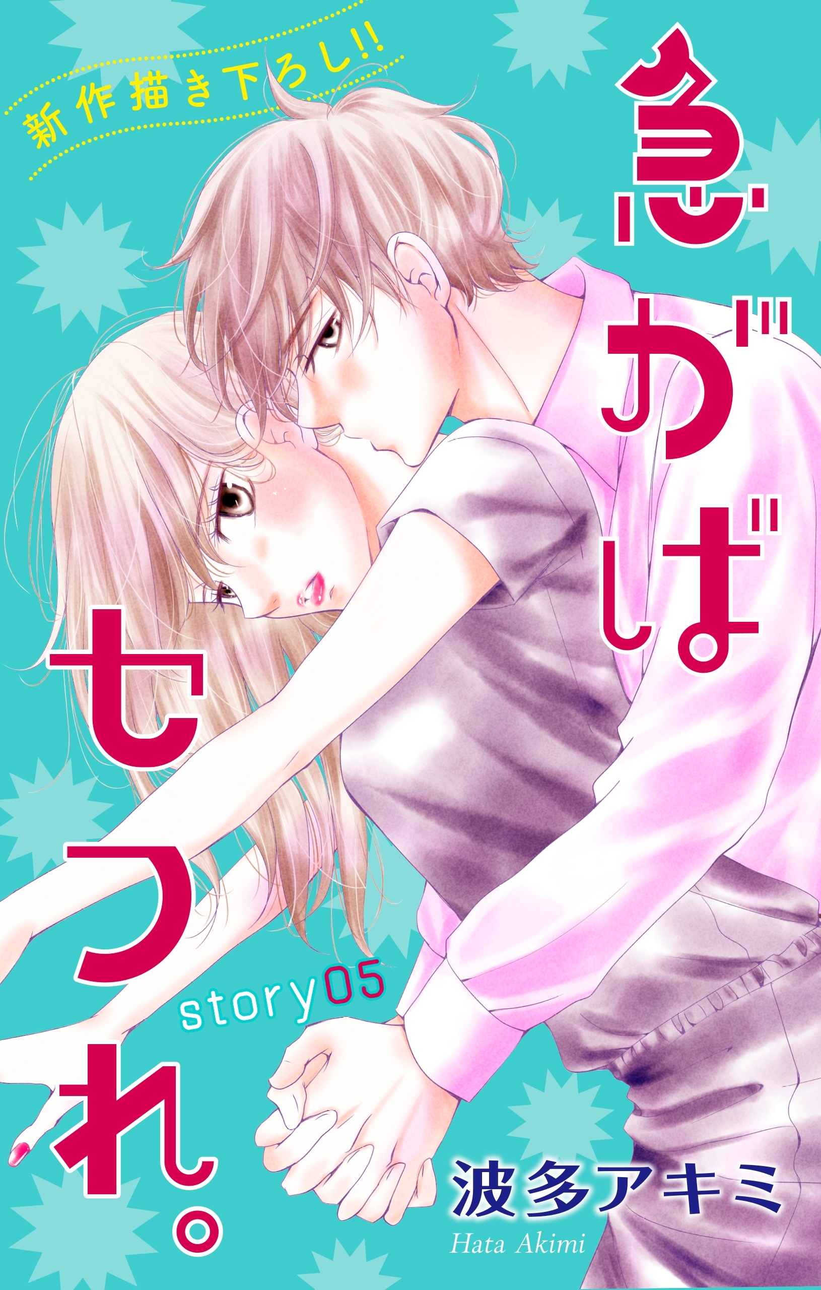 Love Jossie　急がばセフれ。　Story05