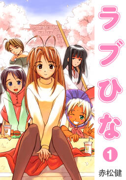 ラブひな 11 無料 試し読みなら Amebaマンガ 旧 読書のお時間です ラブひな 11 無料 試し読みなら Amebaマンガ 旧 読書のお時間です