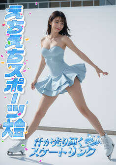 えちえちスポーツ大会 ~汗が光り輝くスケートリンク~