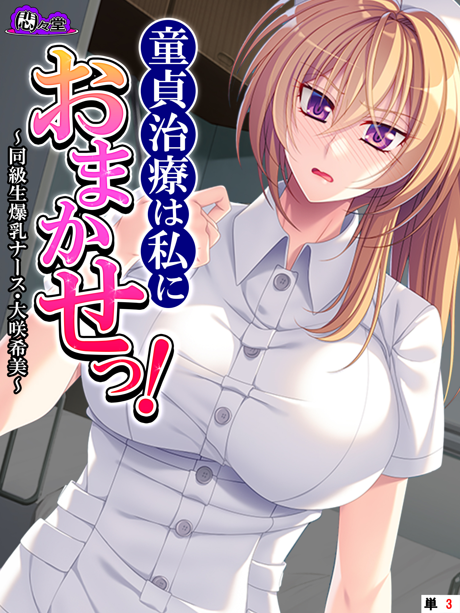 童貞治療は私におまかせっ！ ～同級生爆乳ナース・大咲希美～　（単話）　第３話