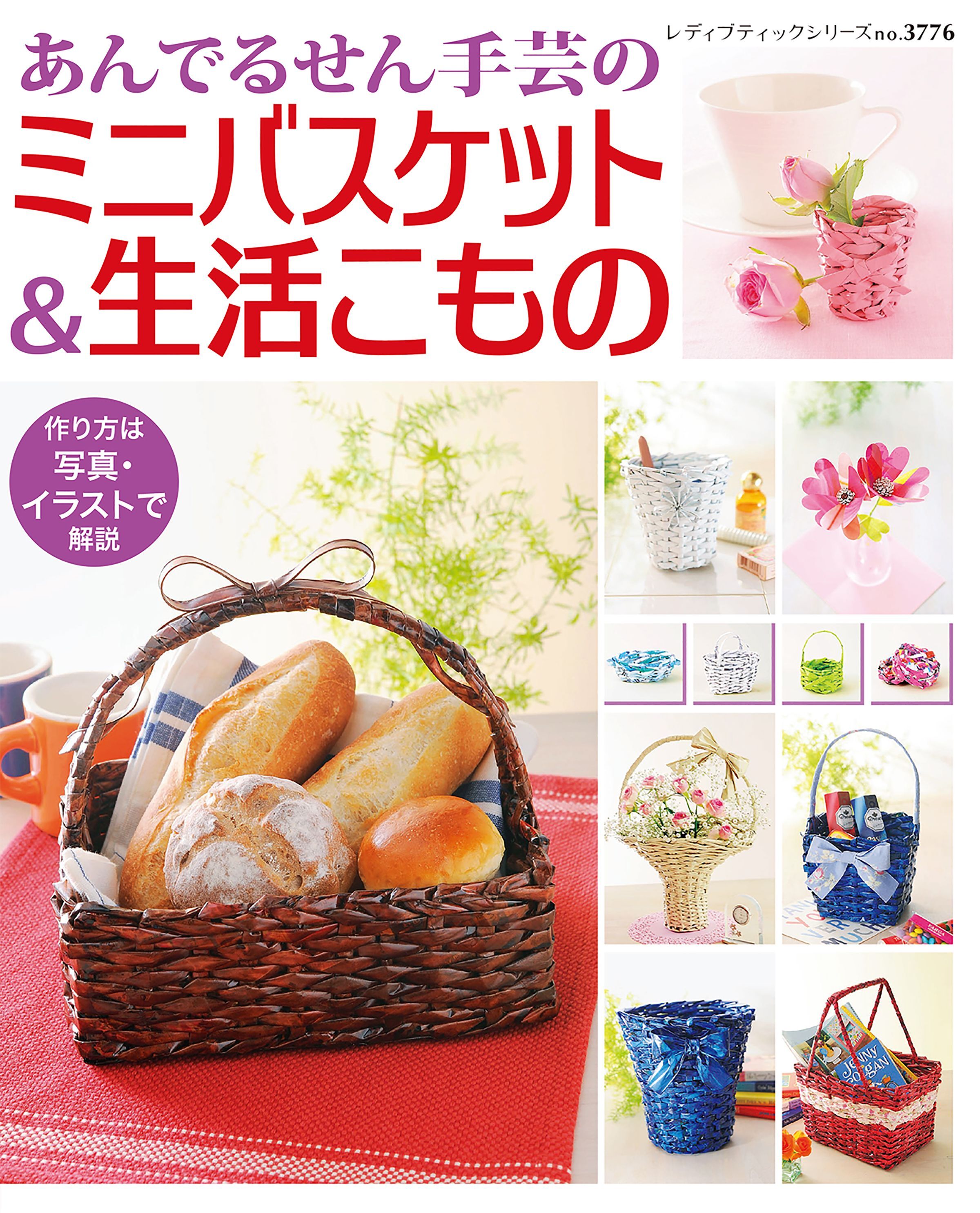 あんでるせん手芸のミニバスケット＆生活こもの