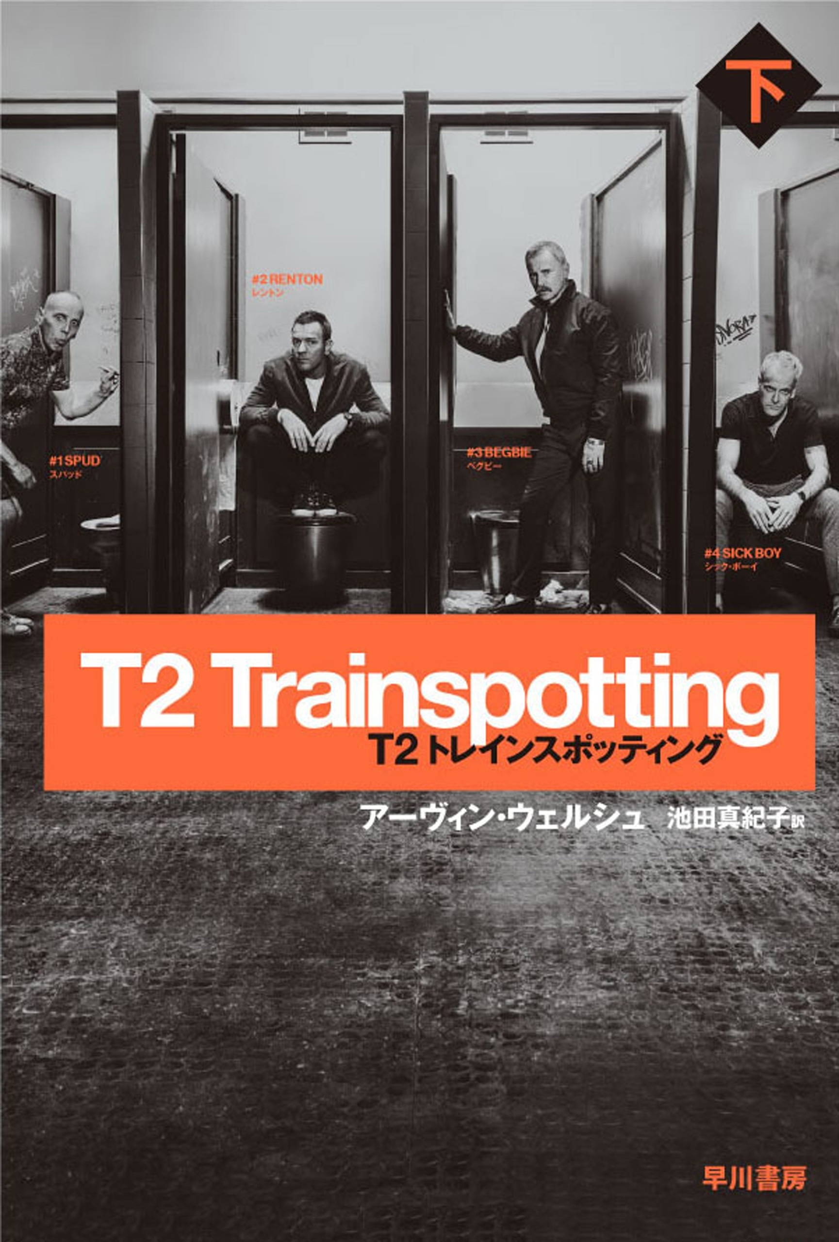 T2　トレインスポッティング