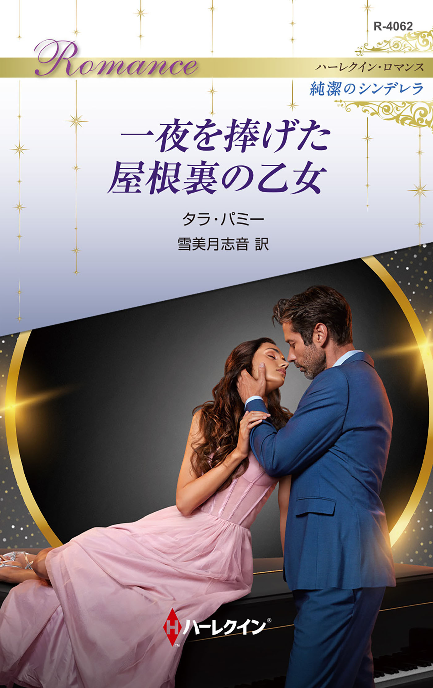 一夜を捧げた屋根裏の乙女