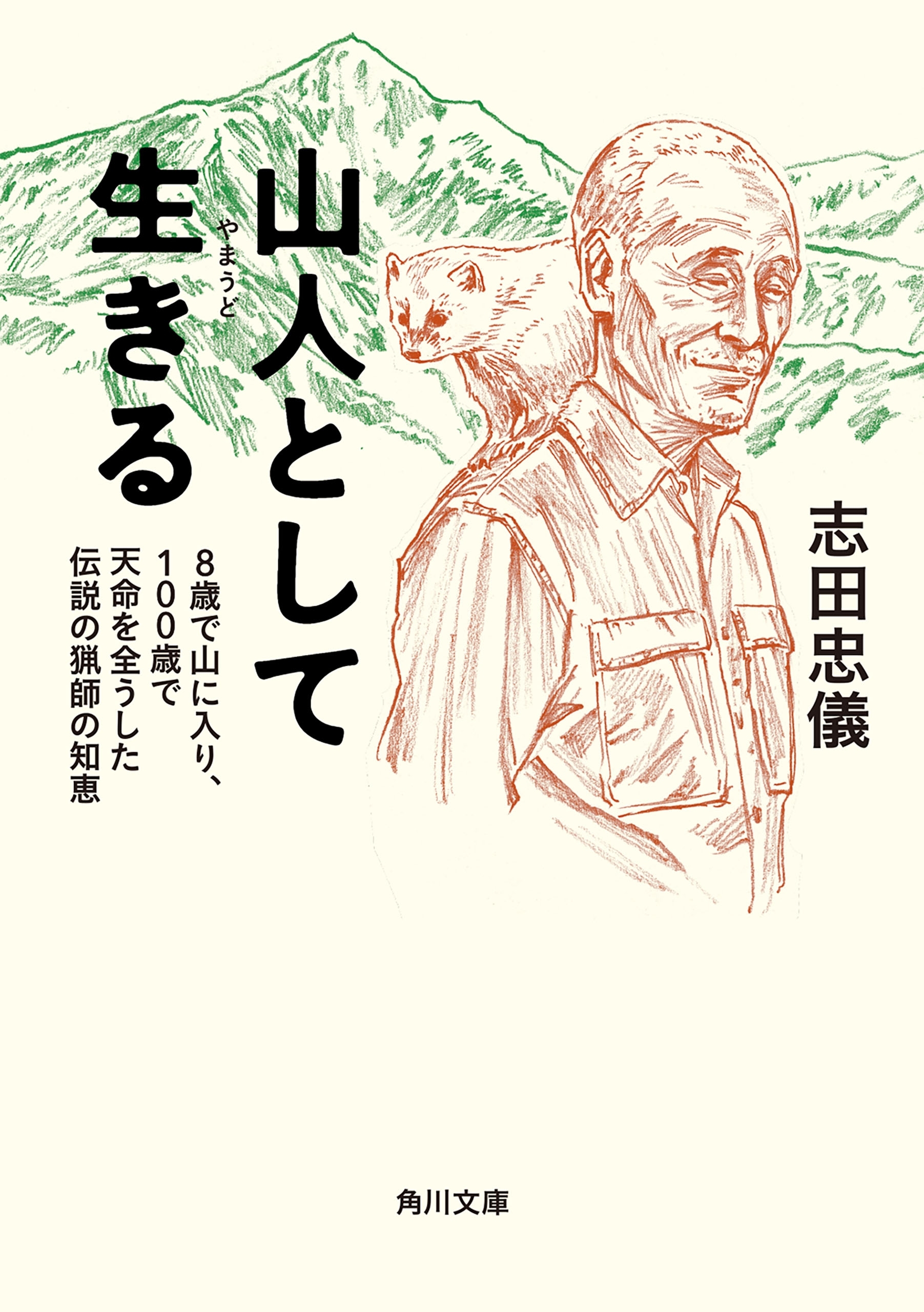 山人として生きる　８歳で山に入り、１００歳で天命を全うした伝説の猟師の知恵