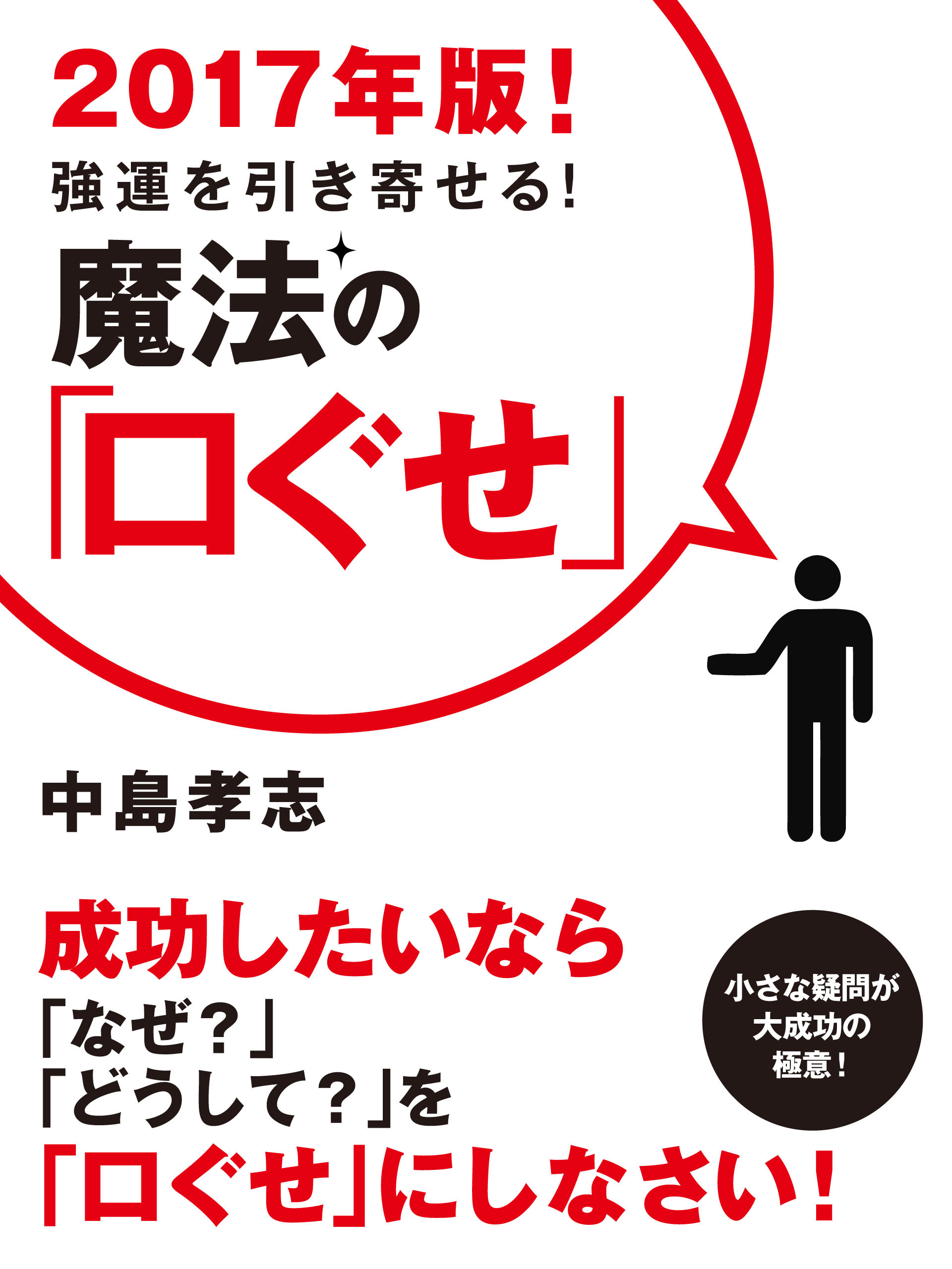 2017年版！　強運を引き寄せる！　魔法の「口ぐせ」