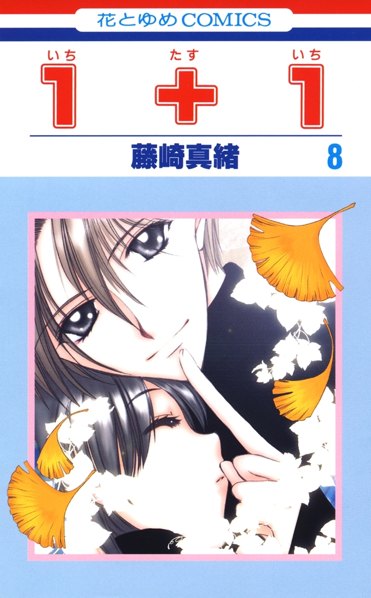 １＋１(いちたすいち)（８）